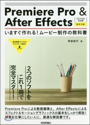 Premiere Pro &amp; After Effects いますぐ作れる! ム-ビ-制作の敎科書 改訂2版