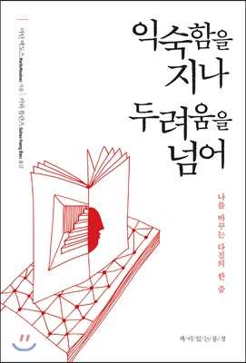 [중고-상] 익숙함을 지나 두려움을 넘어