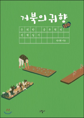 거북의 귀향