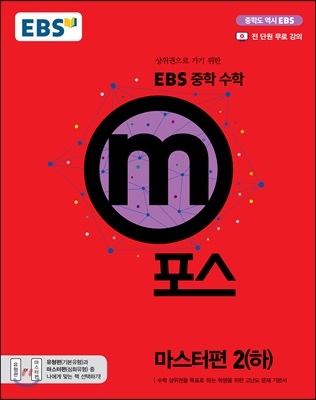 EBS 중학 m포스 마스터편 2(하) (2020년용)