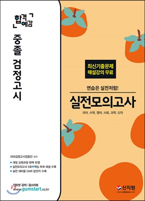 합격예감 중졸 검정고시 실전모의고사