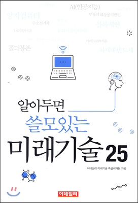 알아두면 쓸모있는 미래기술 25