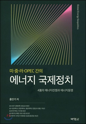 [중고-상] 미.중.러.OPEC간의 에너지 국제정치