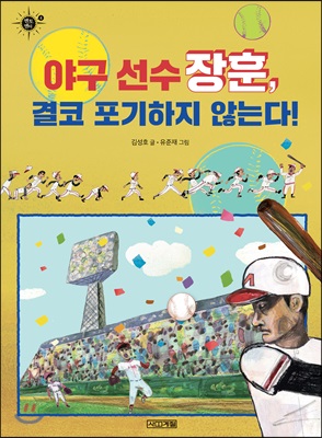 야구 선수 장훈, 결코 포기하지 않는다!