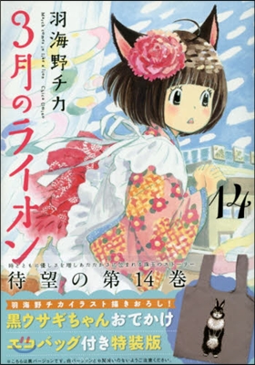 3月のライオン 14 黑ウサギちゃんおでかけエコバッグ付き特裝版