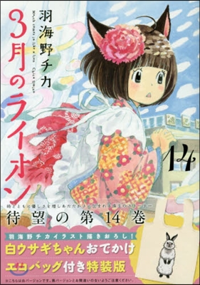 3月のライオン 14 白ウサギちゃんおでかけエコバッグ付き特裝版