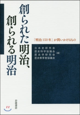 創られた明治,創られる明治