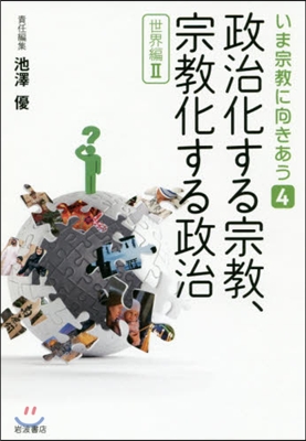 政治化する宗敎,宗敎化する政治