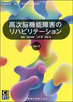 高次腦機能障害のリハビリテ- Ver.3