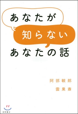 あなたが知らないあなたの話