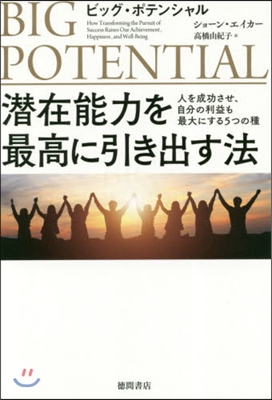 潛在能力を最高に引き出す法 ビッグ.ポテンシャル 人を成功させ,自分の利益も最大にする5つの種