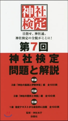 第7回 神社檢定問題と解說 參級貳級壹級