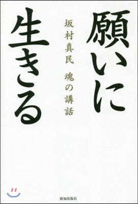 坂村眞民魂の講話 願いに生きる