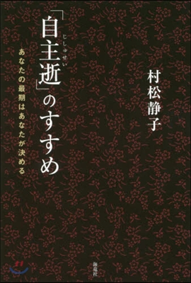 「自主逝」のすすめ－あなたの最期はあなた