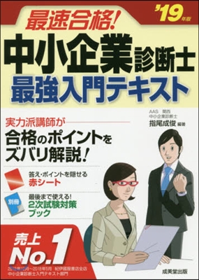 ’19 中小企業診斷士最强入門テキスト