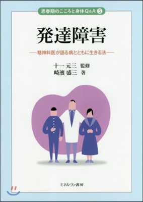 發達障害－精神科醫が語る病とともに生きる