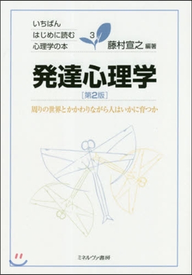 發達心理學 第2版－周りの世界とかかわり