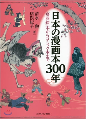 日本の漫畵本300年 「鳥羽繪」本からコミック本まで