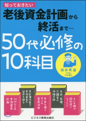 50代必修の10科目~老後資金計畵から終