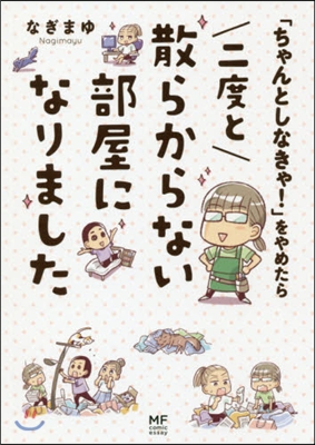 「ちゃんとしなきゃ!」をやめたら二度と散らからない部屋になりました 