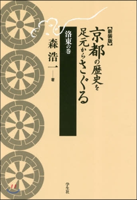 新裝版 京都の歷史を足元からさ 洛東の卷