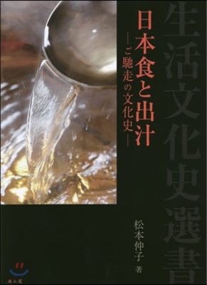 日本食と出汁－ご馳走の文化史－