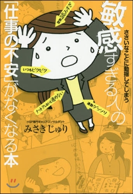 敏感すぎる人の「仕事の不安」がなくなる本