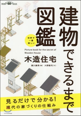 建物ができるまで圖鑑 木造住宅