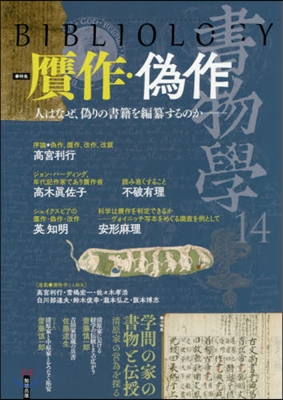 書物學  14 がん作.僞作