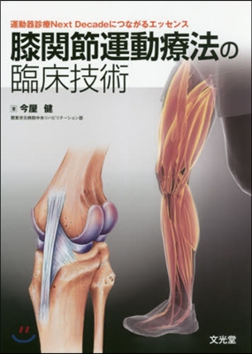 膝關節運動療法の臨床技術 運動器診療Ne