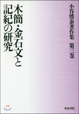 木簡.金石文と記紀の硏究