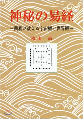 神秘の易經－周易が敎える宇宙觀と世界觀－