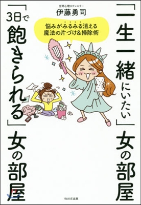 「一生一緖にいたい」女の部屋「3日で飽き