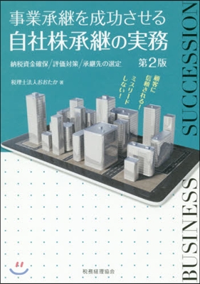 事業承繼を成功させる 自社株承繼の實務 第2版