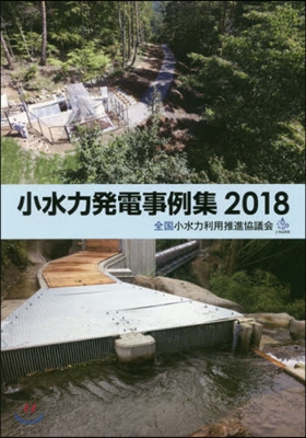 ’18 小水力發電事例集