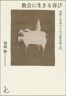 敎會に生きる喜び－牧師と信徒のための敎會