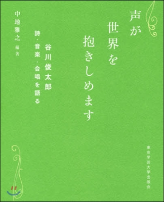 聲が世界を抱きしめます 谷川俊太郞詩.音