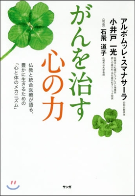 がんを治す心の力 佛敎と統合醫療が語る,