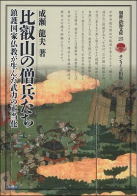 比叡山の僧兵たち 鎭護國家佛敎が生んだ武