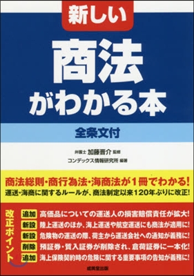 新しい商法がわかる本 全條文付