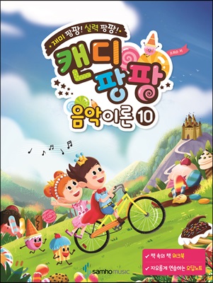 캔디팡팡 음악이론 10