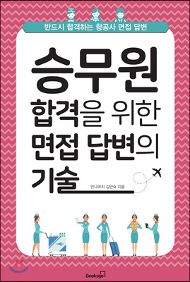 승무원 합격을 위한 면접 답변의 기술