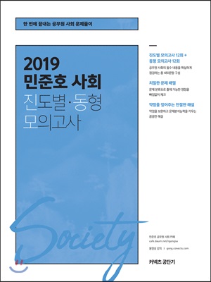 2019 민준호 사회 진도별.동형 모의고사