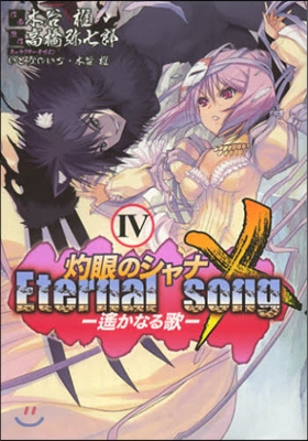 灼眼のシャナX Eternal song 遙かなる歌 4