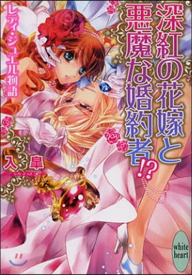 レディ.ジュエル物語 深紅の花嫁と惡魔な婚約者!?