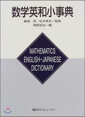 數學英和小事典