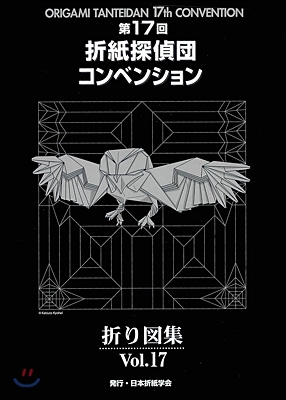 第17回折紙探偵團 コンベンション 折り圖集 Vol.17