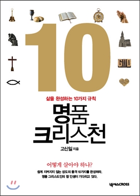 명품 크리스천 : 삶을 완성하는 10가지 규칙