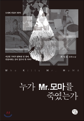 누가 Mr. 모마를 죽였는가