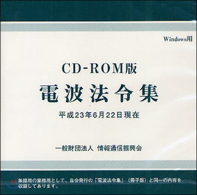 CD-ROM版 電波法令集 平成23年6月22日現在